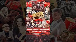 Nestle.Мировые войны, кровь и миллиарды на каждом континенте #nestle #диалогия #маркетинг