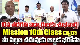 10వ తరగతి విద్యార్థులకు శుభవార్త! | Mission 10th Class | SHRIRAM Life Insurance | A.V Ranganath