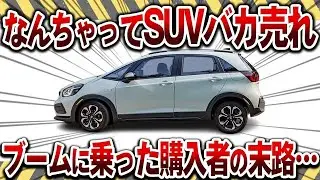 【SUVバブル崩壊】ブームで買った人の悲惨な末路とは？【ゆっくり解説】