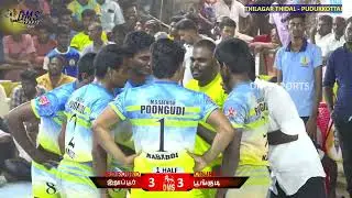 💥POONGUDI vs ILLUPUR💥|THILAGAR-THIDAL  PUDUKKOTTAI | STATE LEVEL MENS TOURNAMENT-2022