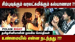 😱 சிம்புவிற்கு வரலக்ஷ்மிக்கும் நடக்கப்போகும் திடீர் திருமணம் 😨SHOCKING CINEMA NEWS | Simbu |