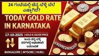Today Gold Rate 17 October 2025 | Gold Price in Karnataka | Today Gold Silver Rate in Bangalore