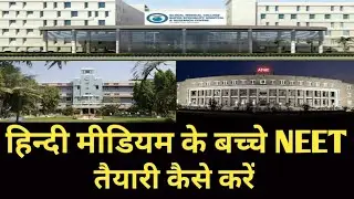 how to prepare neet without coaching | Hindi medium ke Bache neet ki tyari Kaise kare