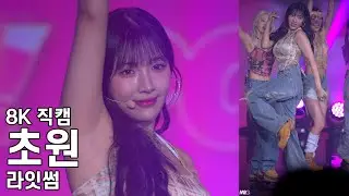 라잇썸 초원 ( POSE ) POSE! 쇼케이스 직캠 LightSum Fancam 240807