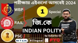 INDIAN POLITY ( 30 টি PYQ ) || PSC, RAIL, SSC, POLICE || ✨পরীক্ষায় কমনযোগ্য ✨| SUKANTA SIR CLASSES