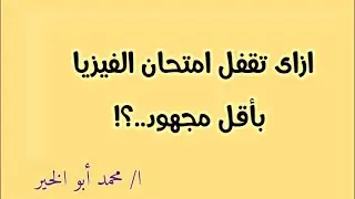 ازاي تقفل الفيزياء