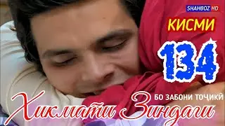 'Ҳикмати Зиндаги' қисми 134 (1080р)_HD / Hikmati Zindagi qismi 134 Бо забони тоҷикӣ