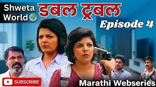 Double Trouble | Episode 4 | Shweta World | Marathi Web Series