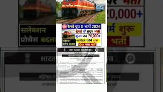 Railway RRB Group D New Vacancy 2026 |Railway New Vacancy 2026 | Railway New Job Vacancy 2026 #short