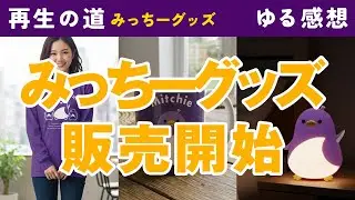 【再生の道】公式キャラクターみっちーのグッズ販売について感想を話してみた。（AIペンギン・奥村こうき・青柳みつや）