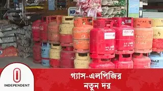 বাড়ল এলপিজির দাম| Independent TV