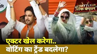 Bengal Bole : Will Tollywood actress have any impact on Bengal Election