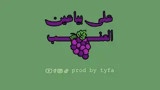  موسيقي علي بياعين العنب(Oriental music)prod by tyfa