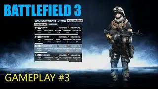 Battlefield 3 &ndash; Мультиплеер Геймплей #3 | 2020