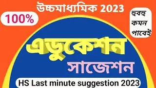 HS Education Suggestion 2023, Class 12 Education Last minute suggestion 2023