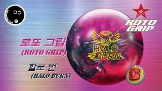 [Bowling_Review#79] Roto Grip Halo BurnㅣTwo-Handed Bowling
