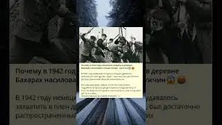 Почему в 1942 году немецкие солдаты в деревне Бахарах насиловали только солдат - мужчин😱🤬