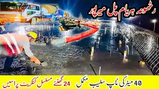 Rathoa Haryam Bridge Mirpur|ٹاپ سلیب کی کنکریٹ چوبیس گھنٹوں میں مکمل|New Update|Mirpur Azad Kashmir