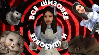 САМАЯ ШИЗОВАЯ ИГРА ПРО АЛИСУ