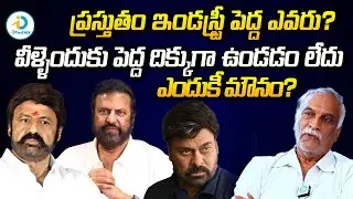 ప్రస్తుతం ఇండస్ట్రీ పెద్ద ఎవరు? | Tammareddy Bharadwaj About Industry Pedda After Dasari | iDPostMix
