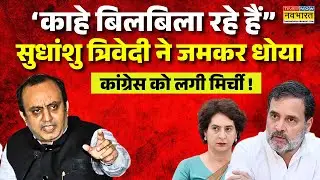 Sudhanshu Trivedi BJP Congress Debate Live: सुधांशु त्रिवेदी ने बीच डिबेट में किसको धोया ? Viral