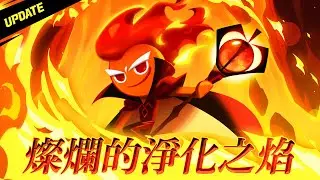 【薑餅人王國】燦爛的淨化之焰🔥