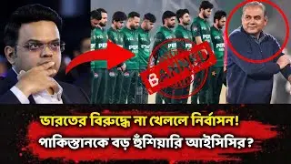 ভারতের বিরুদ্ধে না খেললে নির্বাসন! পাকিস্তানকে বড় হুঁশিয়ারি আইসিসির!  😱 #t20worldcup #indvspak 