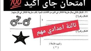 إجابة اهم امتحان علوم للصف الثالث الاعدادي الترم الاول 2026 امتحان علوم تالتة اعدادي مهم جدا 👌