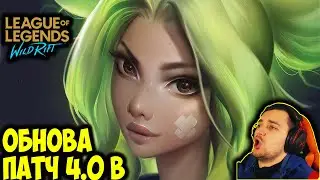 ОБНОВЛЕНИЕ ПАТЧ 4.0b | League of Legends: Wild Rift