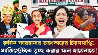 রুমিন ফারহানার অহংকারের চিরসমাপ্তি! ম্যাজিস্ট্রেটকে তুচ্ছ করার ফল হাতেনাতে! Pinaki Bhattacharya