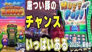 新台続々Huff N’ Puff We’ve Had Enuffラスベガスで大人気シリーズ/2025FINAL