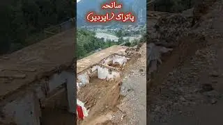 Patrak Uper Dir Incident 12 loses | سانحہ پات راک اپر دیر| Heavy rain Disaster
