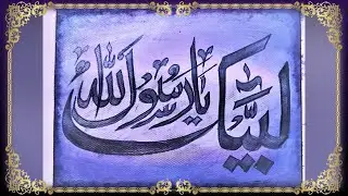 Labbaik ya Rasool Allah(Islamic art tutorial|Labbaik Ya rasool ALLAH Calligraphy|Dignity World)