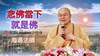 海濤法師【念佛當下就是佛】