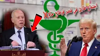 اجتماع طارئ بقرطاج 💥 بعد تدخل رئيس الجمهورية مباشرة قرارات فورية الآن ❌ تفاصيل القرار الامريكي ‼️