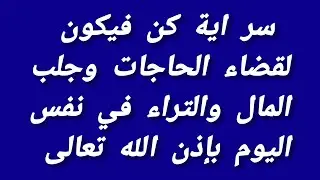 سر اية كن فيكون لقضاء الحاجات وجلب المال والتراء في نفس اليوم بإذن الله تعالى 