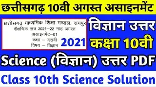Cg board august assignment 1 class 10th science answer | Cgbse कक्षा 10वी असाइनमेंट 1 विज्ञान उत्तर