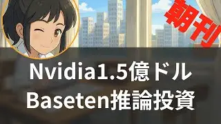 【1/22】Nvidia1.5億ドル投資でAI推論市場が激変、垂直統合か専門化か【聞くAI業界ニュース】