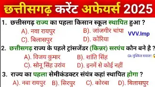 छत्तीसगढ़ करेंट अफेयर्स 2025 | Chattisgarh gk | Cg police bharti 2025 | Cg police gk question|part12
