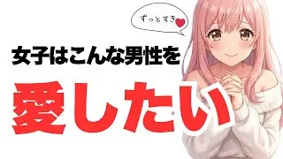 【結局これ】女子がずっと愛したくなる男性の特徴5選