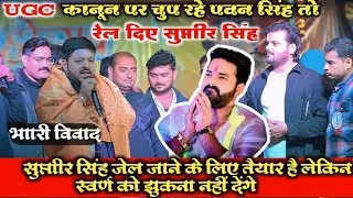 UGC कानून के अपन कुछ नहीं बोले पावर स्टार पवन सिंह तो सुधीर सिंह सरिया रेल दिए Arvind Akela Kallu 