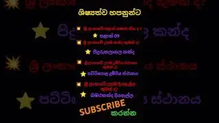 ශිෂ්&zwj;යත්ව හපනුන්ට අත්වැලකි.#music #challenge #mathe #games #funny #viral