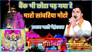 बैंक भी छोटा पड़ गया रे सांवरिया मोटो।। Singer Prakash Mali mehandvas // सांवरिया सेठ के भजन 2026