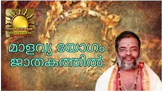 മാളവ്യ യോഗം വന്നാൽ//JYOTHISHAM//Astrology//Parameswaran Namboothiri//9497095577//6282201872