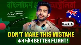 Australia Visa Holders: Don&rsquo;t Make This Airline Mistake |  স্মার্ট সিদ্ধান্তে  টাকা বাঁচান