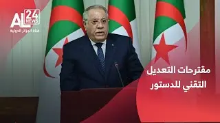 الجزائر | رئاسة الجمهورية تكشف عن مقترحات التعديل التقني للدستور