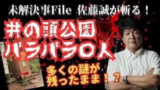 【未解決事件File】佐藤誠が斬る！ 　多くの謎が残ったまま！？ 井の頭公園バラバラ〇人