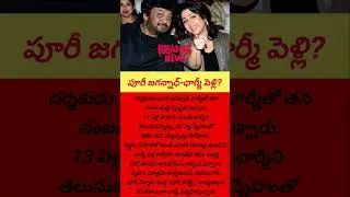 PURI JAGANNANDH CHARMI MARRIAGE? #telugu #tollywood #purijagannadh #love #marriage #viral #tamil