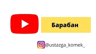 Барабан