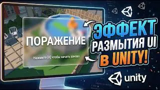 Эффект Размытого Интерфейса Unity URP. Blur UI.